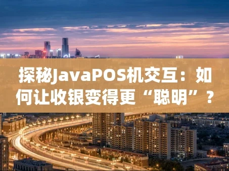 重庆探秘JavaPOS机交互：如何让收银变得更“聪明”？