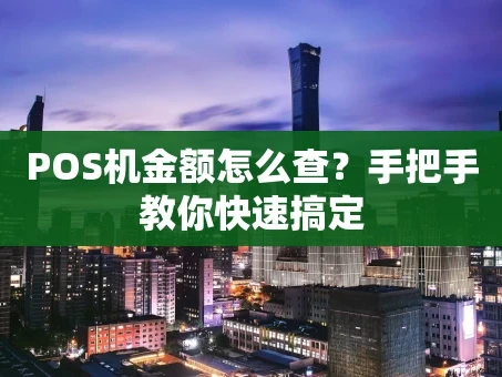 重庆POS机金额怎么查？手把手教你快速搞定