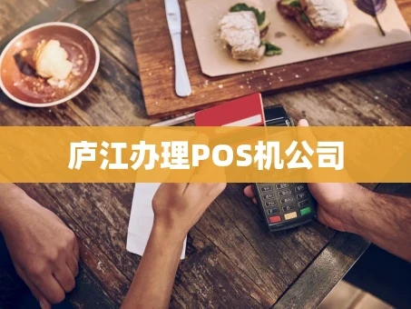 重庆庐江办理POS机公司