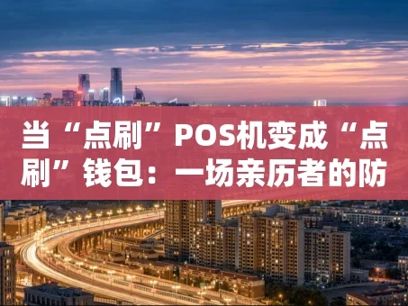 重庆当“点刷”POS机变成“点刷”钱包：一场亲历者的防骗自述
