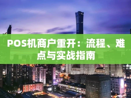 重庆POS机商户重开：流程、难点与实战指南