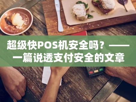 重庆超级快POS机安全吗？——一篇说透支付安全的文章