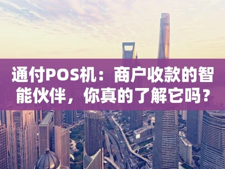 重庆通付POS机：商户收款的智能伙伴，你真的了解它吗？