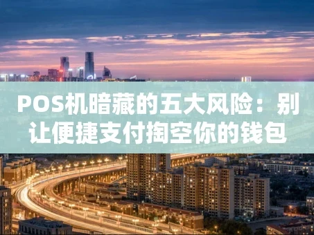 重庆POS机暗藏的五大风险：别让便捷支付掏空你的钱包