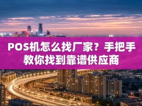 重庆POS机怎么找厂家？手把手教你找到靠谱供应商