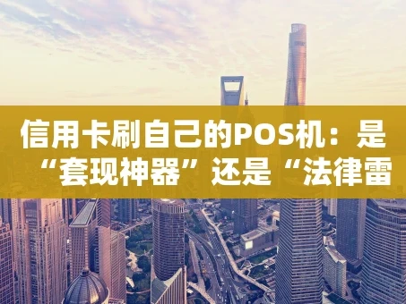 重庆信用卡刷自己的POS机：是“套现神器”还是“法律雷区”？