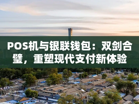 重庆POS机与银联钱包：双剑合璧，重塑现代支付新体验