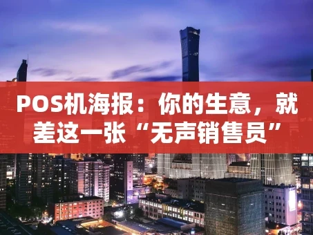 重庆POS机海报：你的生意，就差这一张“无声销售员”