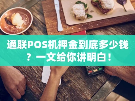 重庆通联POS机押金到底多少钱？一文给你讲明白！