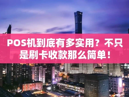 重庆POS机到底有多实用？不只是刷卡收款那么简单！