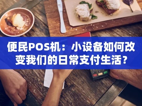 重庆便民POS机：小设备如何改变我们的日常支付生活？