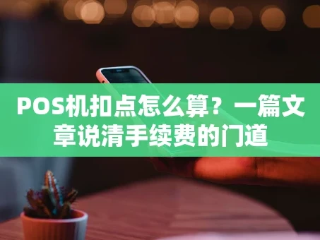 重庆POS机扣点怎么算？一篇文章说清手续费的门道