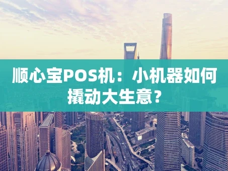 重庆顺心宝POS机：小机器如何撬动大生意？