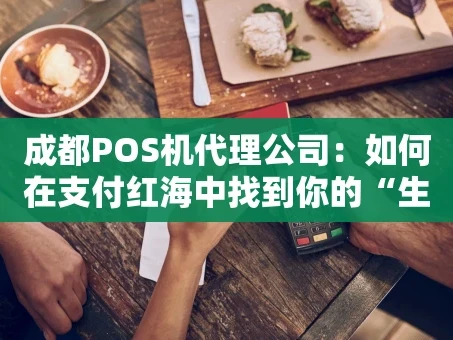 重庆成都POS机代理公司：如何在支付红海中找到你的“生存密码”？
