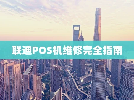 重庆联迪POS机维修完全指南
