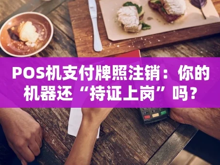 重庆POS机支付牌照注销：你的机器还“持证上岗”吗？