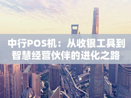 重庆中行POS机：从收银工具到智慧经营伙伴的进化之路