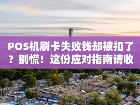 重庆POS机刷卡失败钱却被扣了？别慌！这份应对指南请收好