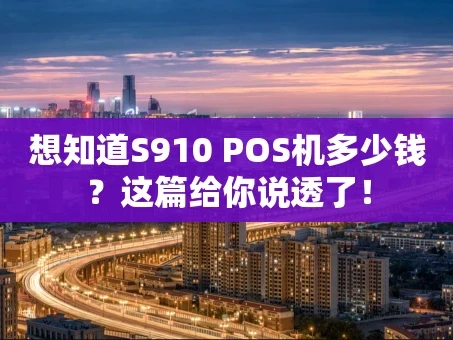 重庆想知道S910 POS机多少钱？这篇给你说透了！