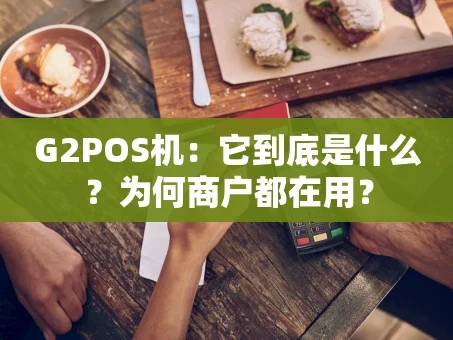 重庆G2POS机：它到底是什么？为何商户都在用？