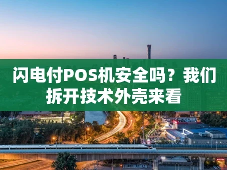 重庆闪电付POS机安全吗？我们拆开技术外壳来看