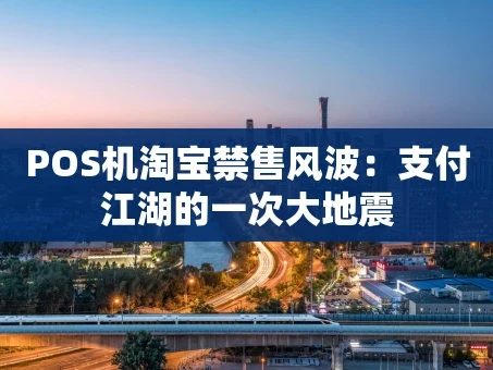 重庆POS机淘宝禁售风波：支付江湖的一次大地震