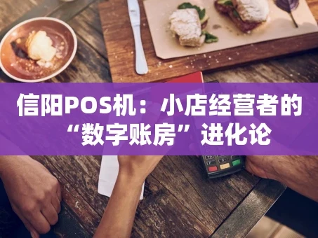 重庆信阳POS机：小店经营者的“数字账房”进化论