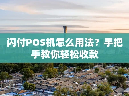 重庆闪付POS机怎么用法？手把手教你轻松收款