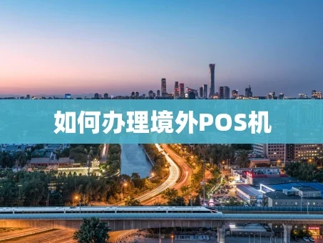 重庆如何办理境外POS机