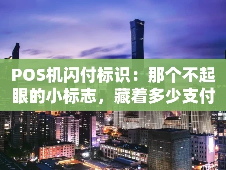 重庆POS机闪付标识：那个不起眼的小标志，藏着多少支付便利？