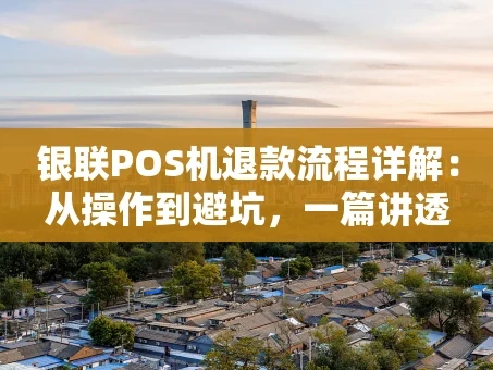 重庆银联POS机退款流程详解：从操作到避坑，一篇讲透