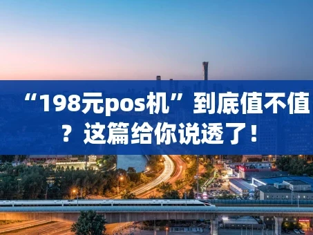 重庆“198元pos机”到底值不值？这篇给你说透了！