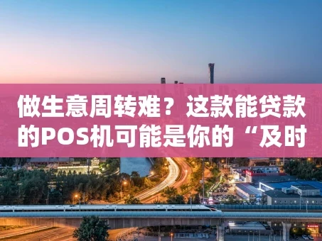 重庆做生意周转难？这款能贷款的POS机可能是你的“及时雨”