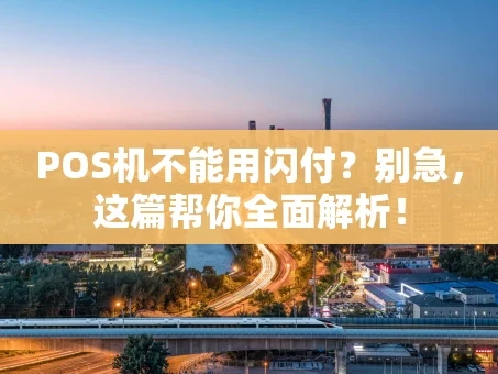 重庆POS机不能用闪付？别急，这篇帮你全面解析！