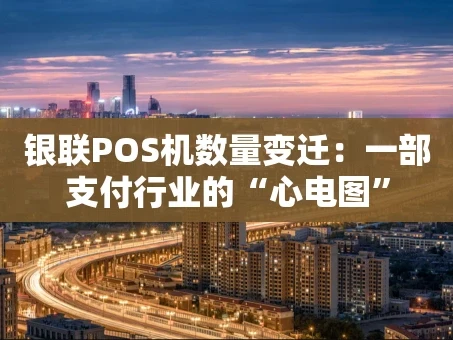 重庆银联POS机数量变迁：一部支付行业的“心电图”