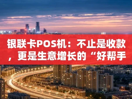 重庆银联卡POS机：不止是收款，更是生意增长的“好帮手”