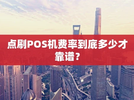 重庆点刷POS机费率到底多少才靠谱？