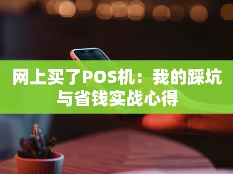 重庆网上买了POS机：我的踩坑与省钱实战心得