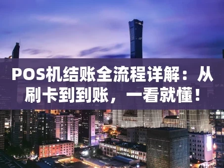 重庆POS机结账全流程详解：从刷卡到到账，一看就懂！