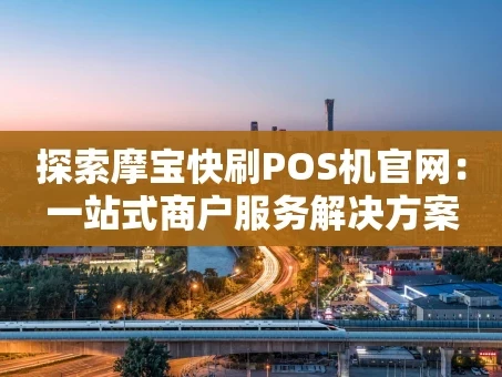 重庆探索摩宝快刷POS机官网：一站式商户服务解决方案