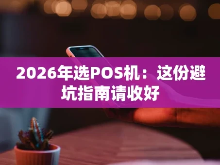 重庆2026年选POS机：这份避坑指南请收好