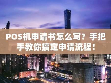 重庆POS机申请书怎么写？手把手教你搞定申请流程！