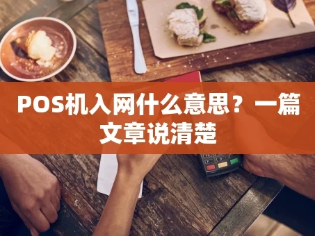重庆POS机入网什么意思？一篇文章说清楚