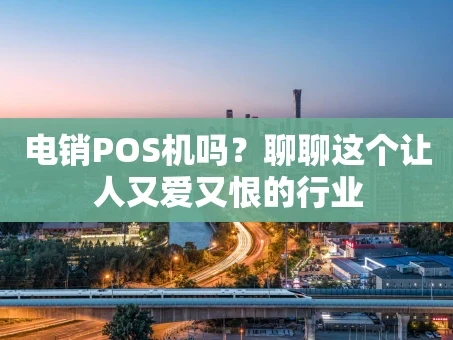 重庆电销POS机吗？聊聊这个让人又爱又恨的行业