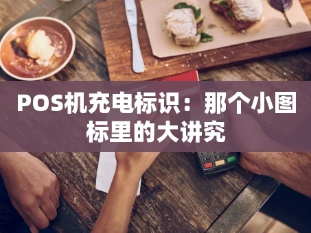 重庆POS机充电标识：那个小图标里的大讲究