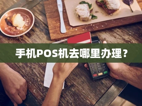 重庆手机POS机去哪里办理？