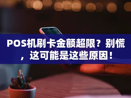 重庆POS机刷卡金额超限？别慌，这可能是这些原因！