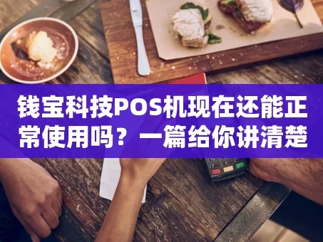 重庆钱宝科技POS机现在还能正常使用吗？一篇给你讲清楚