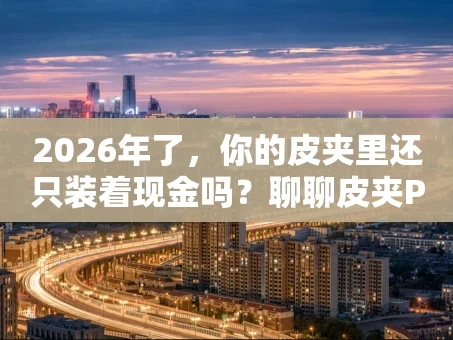 重庆2026年了，你的皮夹里还只装着现金吗？聊聊皮夹POS机那些事儿