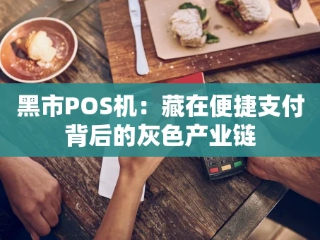 重庆黑市POS机：藏在便捷支付背后的灰色产业链